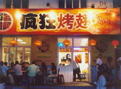 丽江烤翅中