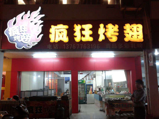 丽江烤翅培训